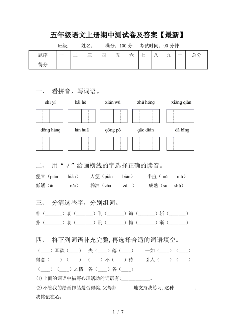 五年级语文上册期中测试卷及答案【最新】