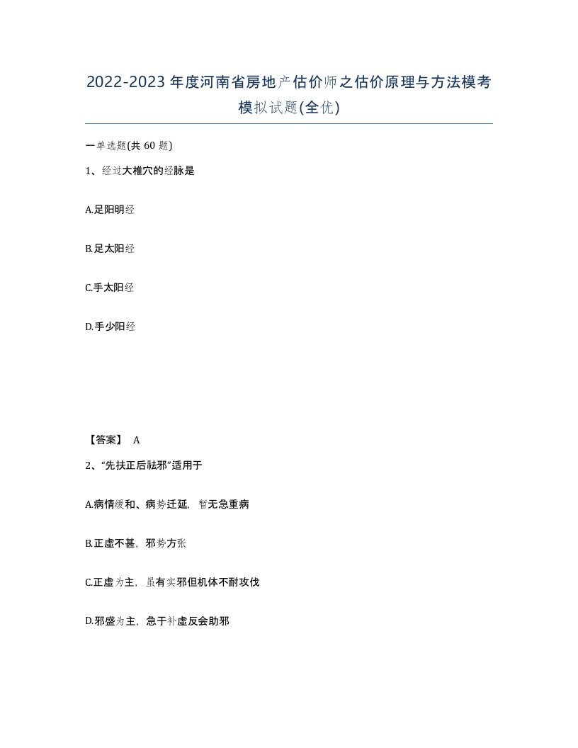 2022-2023年度河南省房地产估价师之估价原理与方法模考模拟试题全优