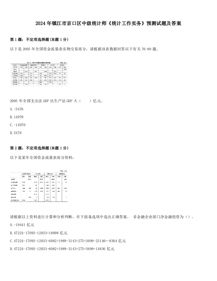 2024年镇江市京口区中级统计师《统计工作实务》预测试题及答案