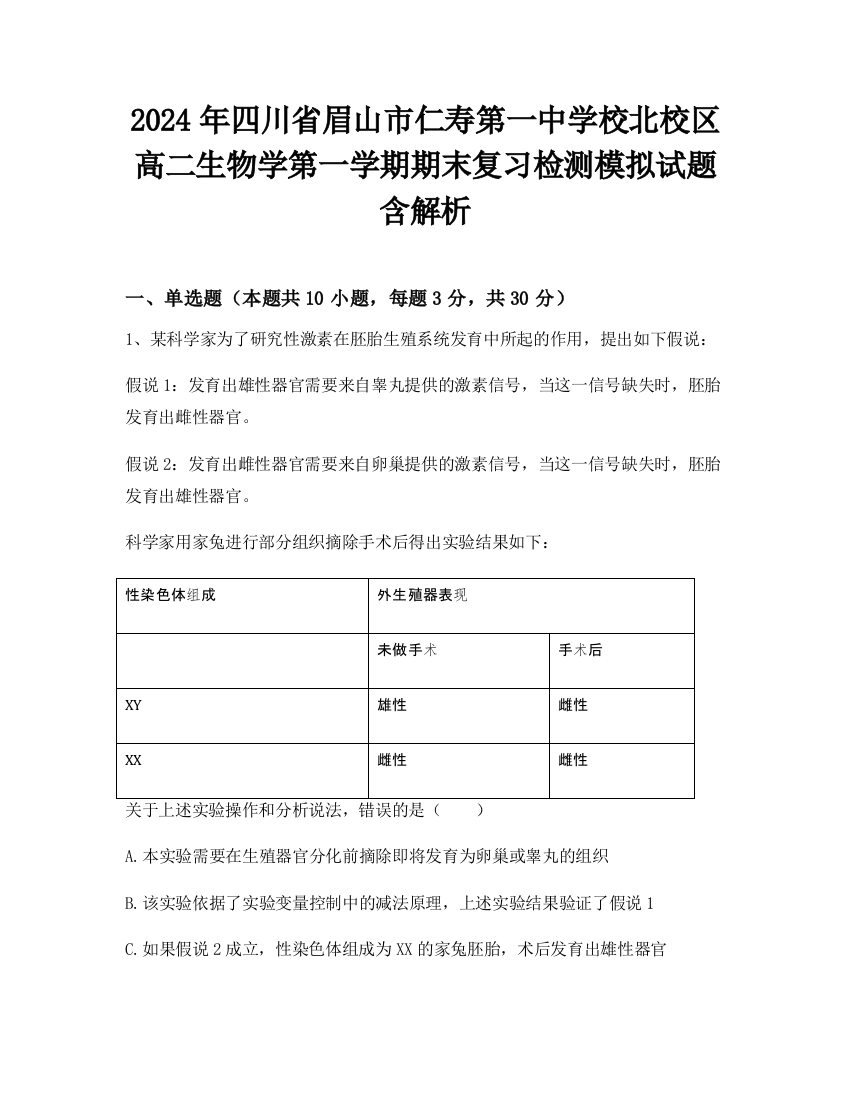 2024年四川省眉山市仁寿第一中学校北校区高二生物学第一学期期末复习检测模拟试题含解析