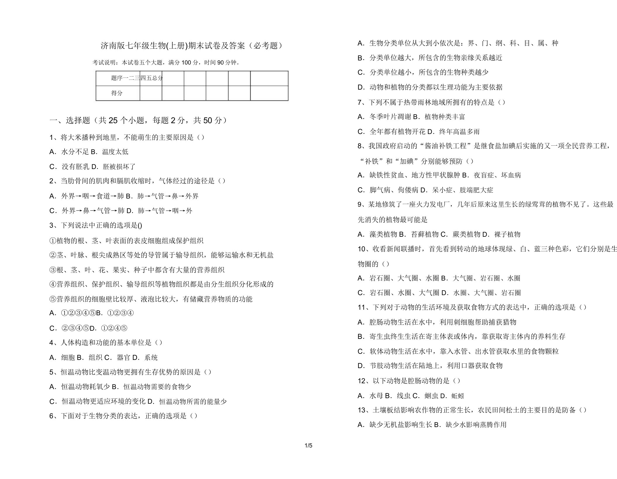 济南版七年级生物(上册)期末试卷及答案(必考题)