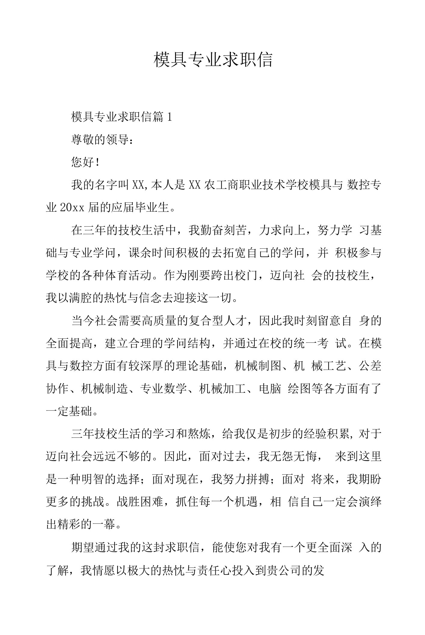 模具专业求职信.docx