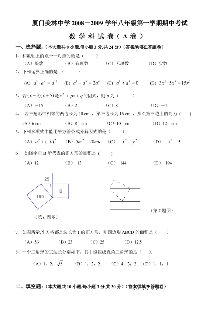 【小学中学教育精选】08-09学年美林中学初二上期中考试卷