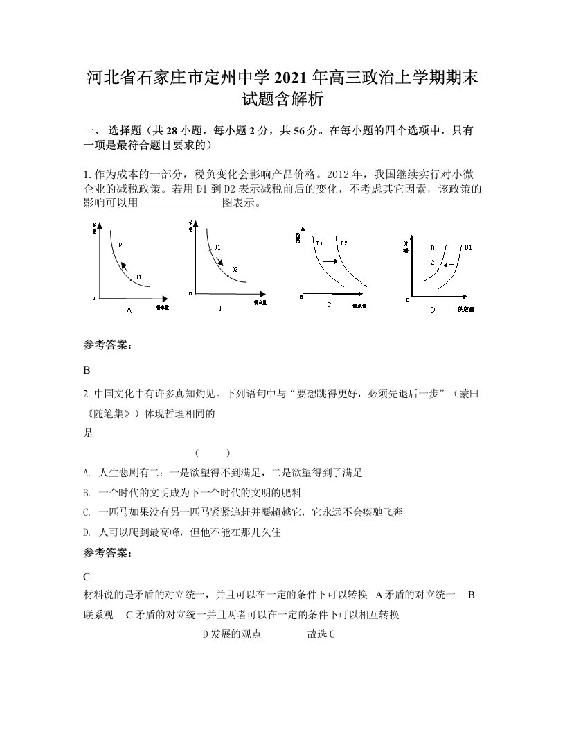 河北省石家庄市定州中学2021年高三政治上学期期末试题含解析