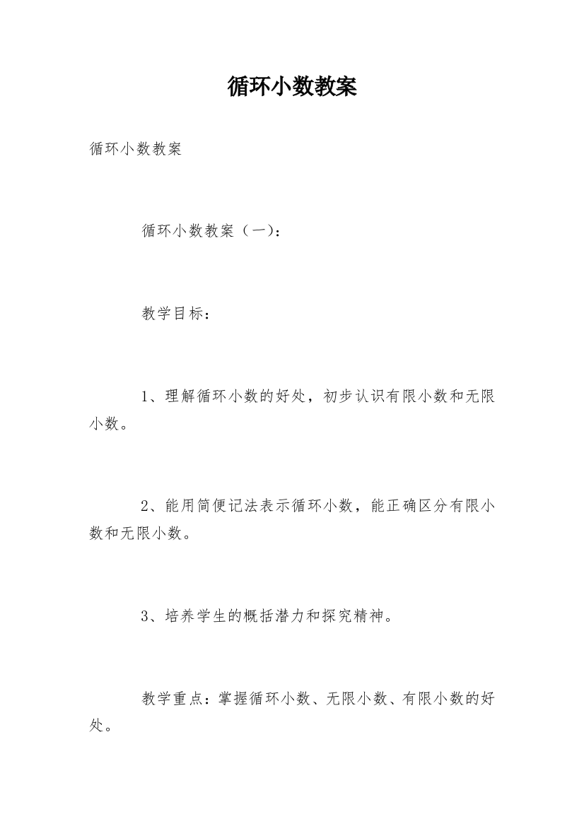 循环小数教案_1