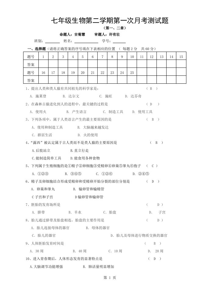 七年级生物下册单元测试题(-第一、二章)(含答案)