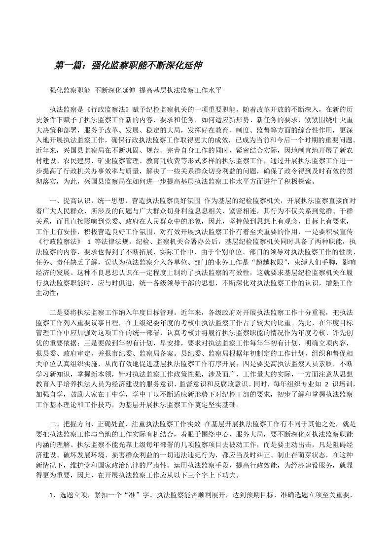 强化监察职能不断深化延伸（5篇）[修改版]