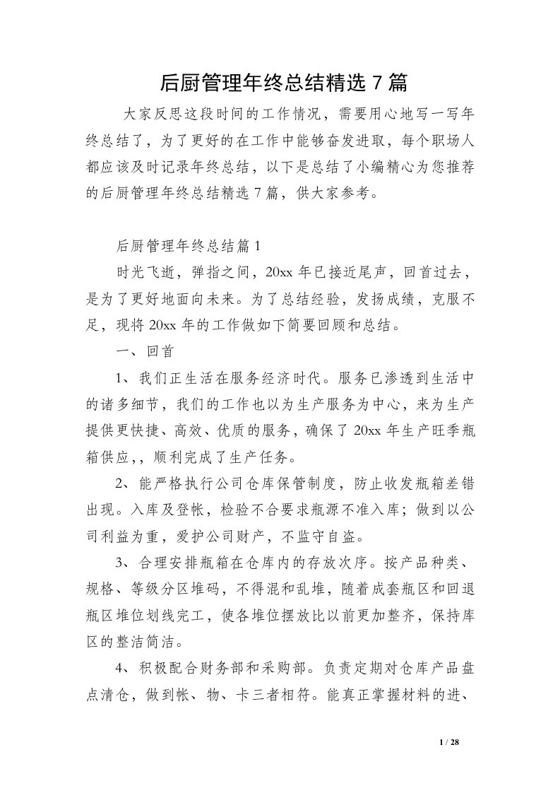 后厨管理年终总结精选7篇