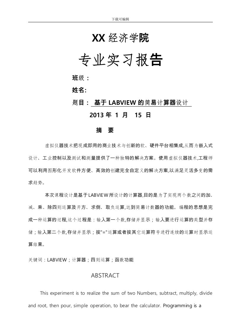 基于.LABVIEW的计算器课程设计报告