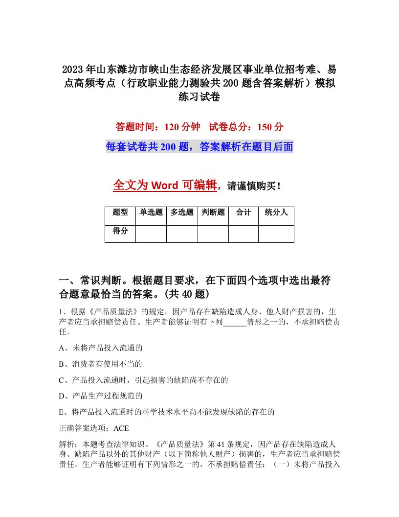 2023年山东潍坊市峡山生态经济发展区事业单位招考难易点高频考点行政职业能力测验共200题含答案解析模拟练习试卷