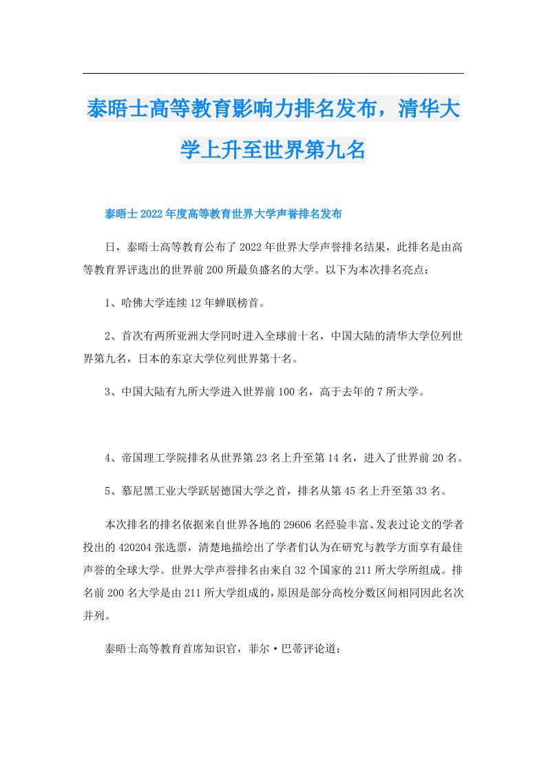 泰晤士高等教育影响力排名发布，清华大学上升至世界第九名