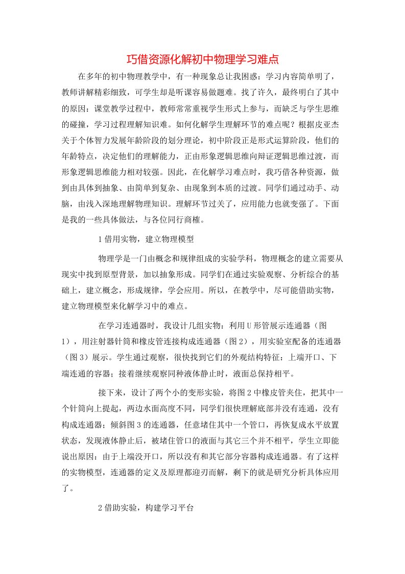 精选巧借资源化解初中物理学习难点