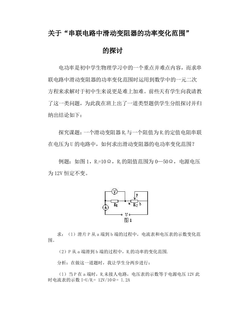 串联电路中滑动变阻器的功率变化范围的分析