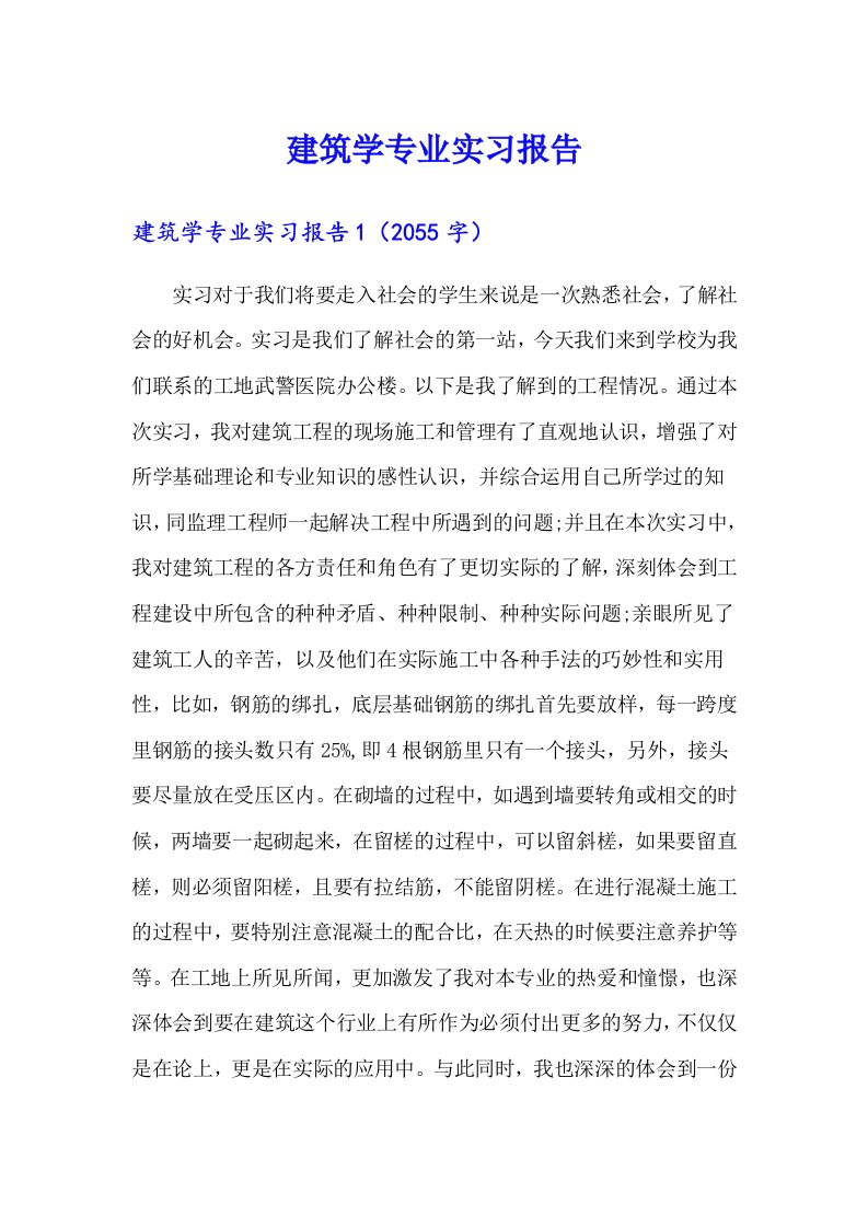 建筑学专业实习报告