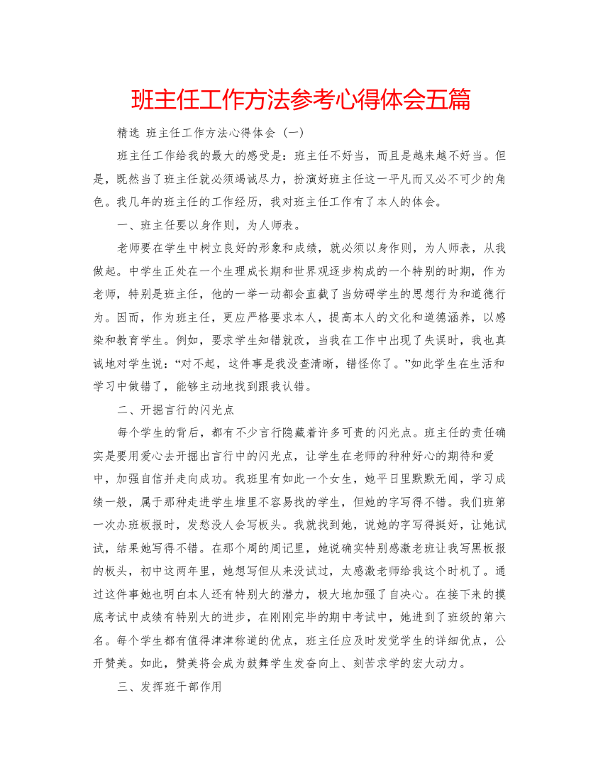 精编班主任工作方法参考心得体会五篇