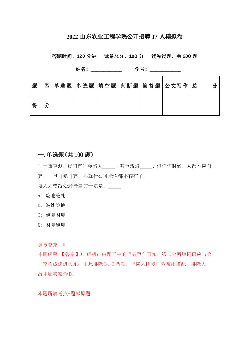 2022山东农业工程学院公开招聘17人模拟卷第82套