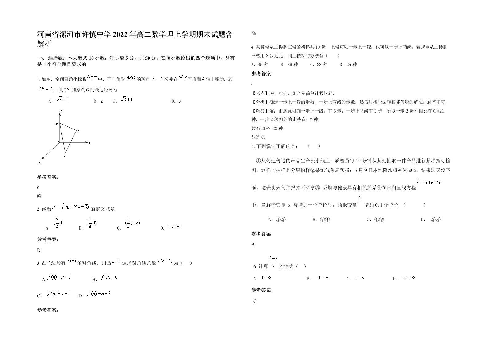 河南省漯河市许慎中学2022年高二数学理上学期期末试题含解析