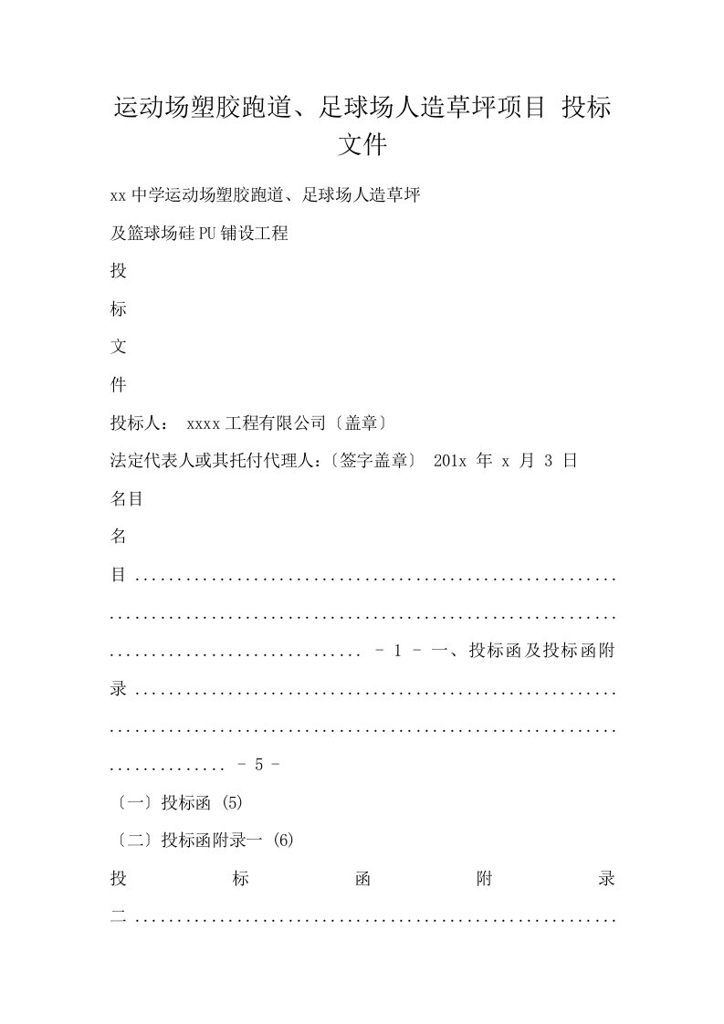 运动场塑胶跑道足球场人造草坪项目投标文件