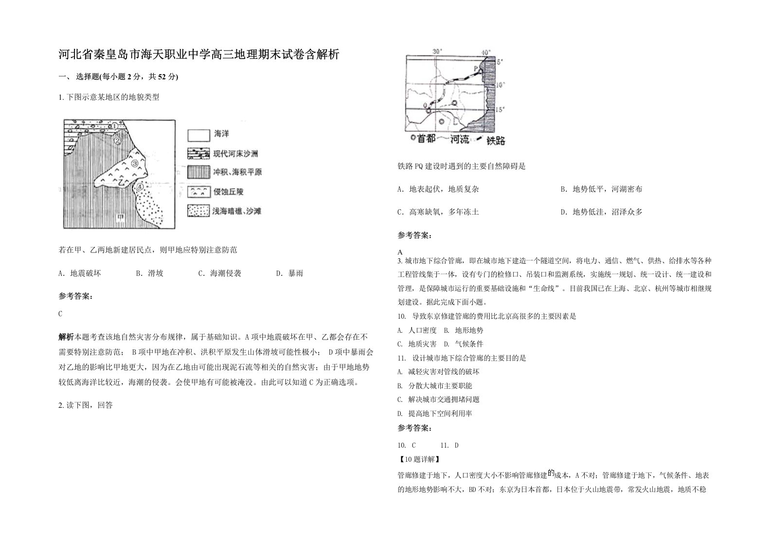 河北省秦皇岛市海天职业中学高三地理期末试卷含解析