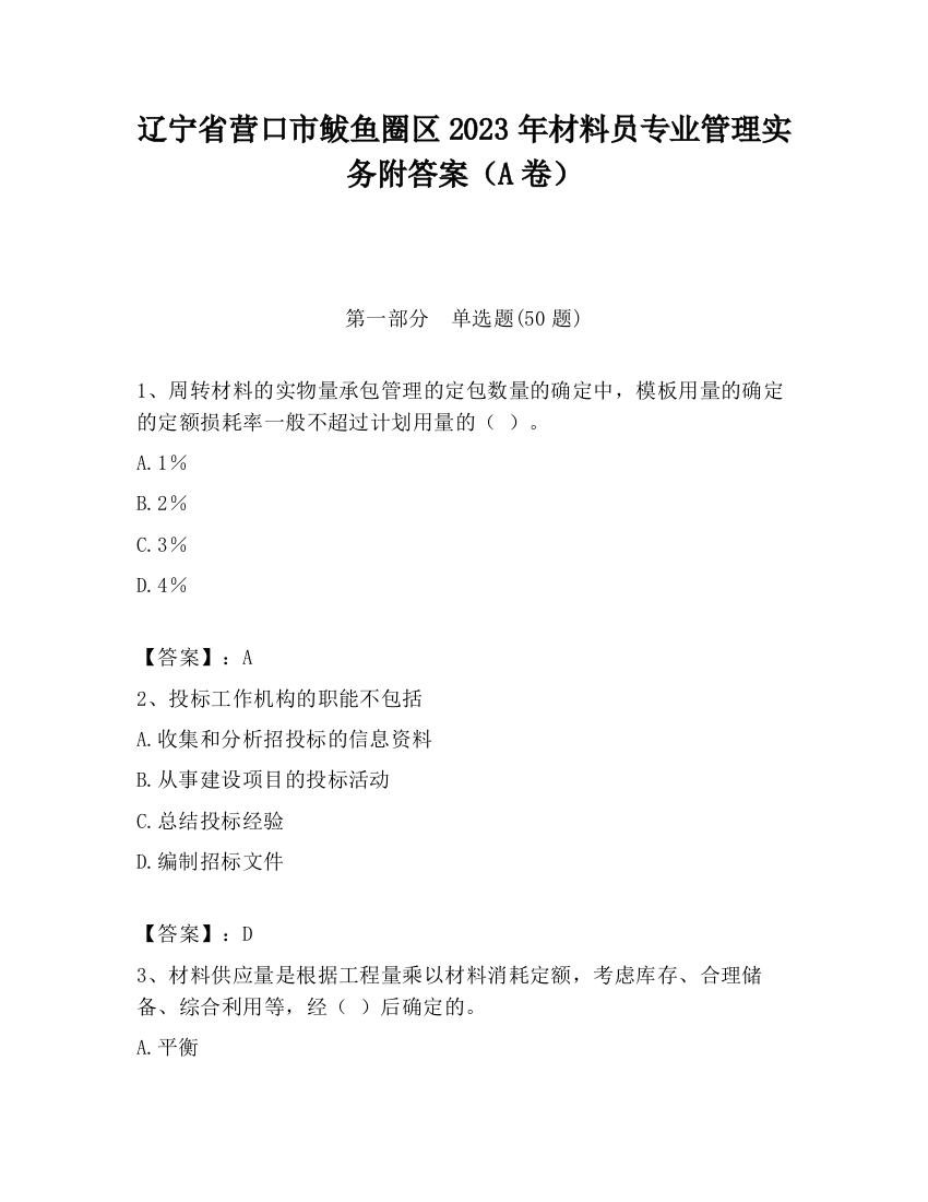 辽宁省营口市鲅鱼圈区2023年材料员专业管理实务附答案（A卷）