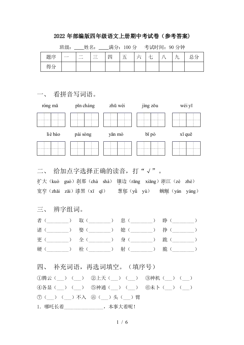 2022年部编版四年级语文上册期中考试卷(参考答案)