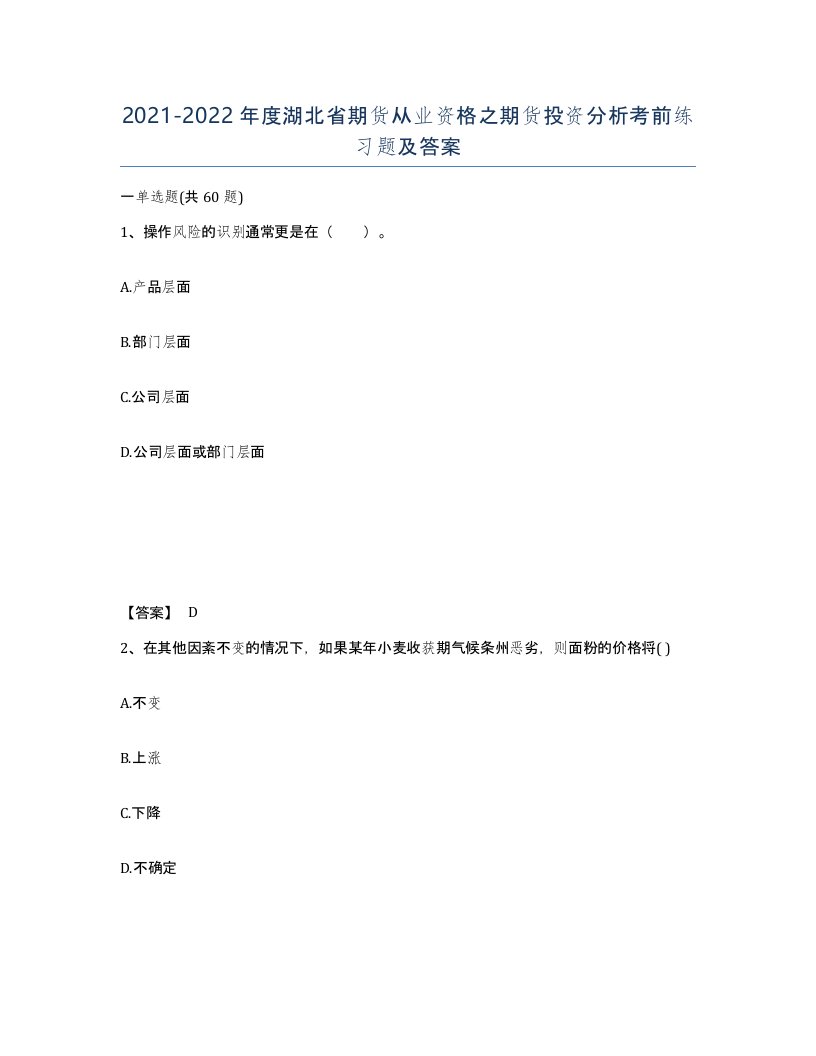 2021-2022年度湖北省期货从业资格之期货投资分析考前练习题及答案