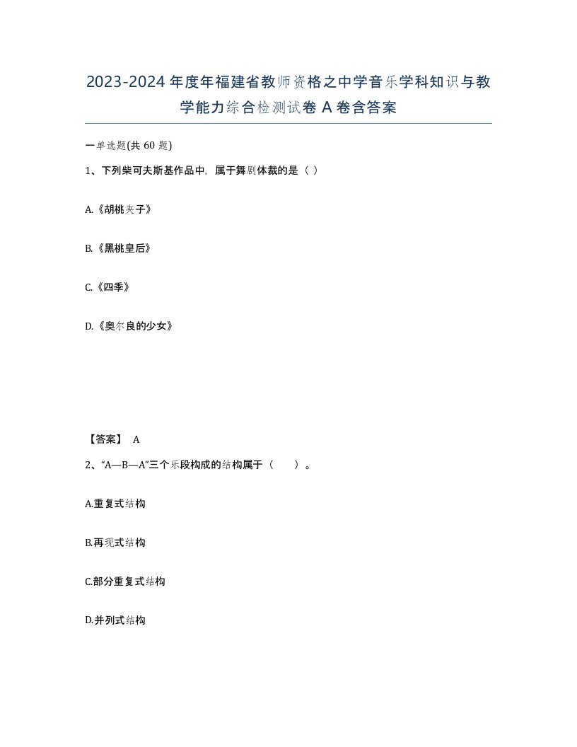 2023-2024年度年福建省教师资格之中学音乐学科知识与教学能力综合检测试卷A卷含答案