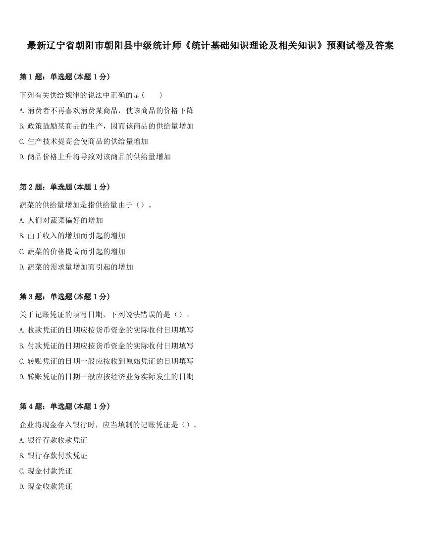 最新辽宁省朝阳市朝阳县中级统计师《统计基础知识理论及相关知识》预测试卷及答案