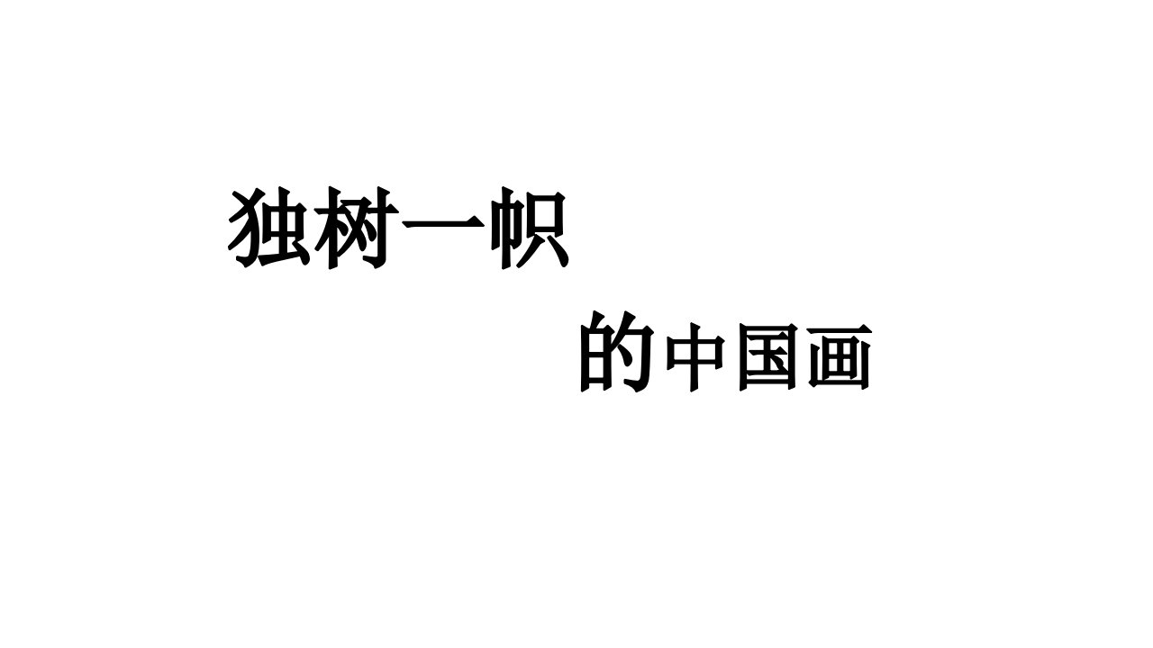 九年级美术上册全一册课件(打包13套)新人教版