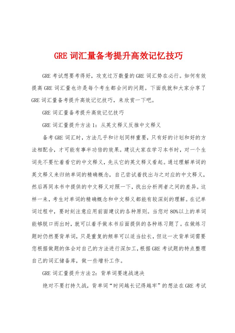 GRE词汇量备考提升高效记忆技巧