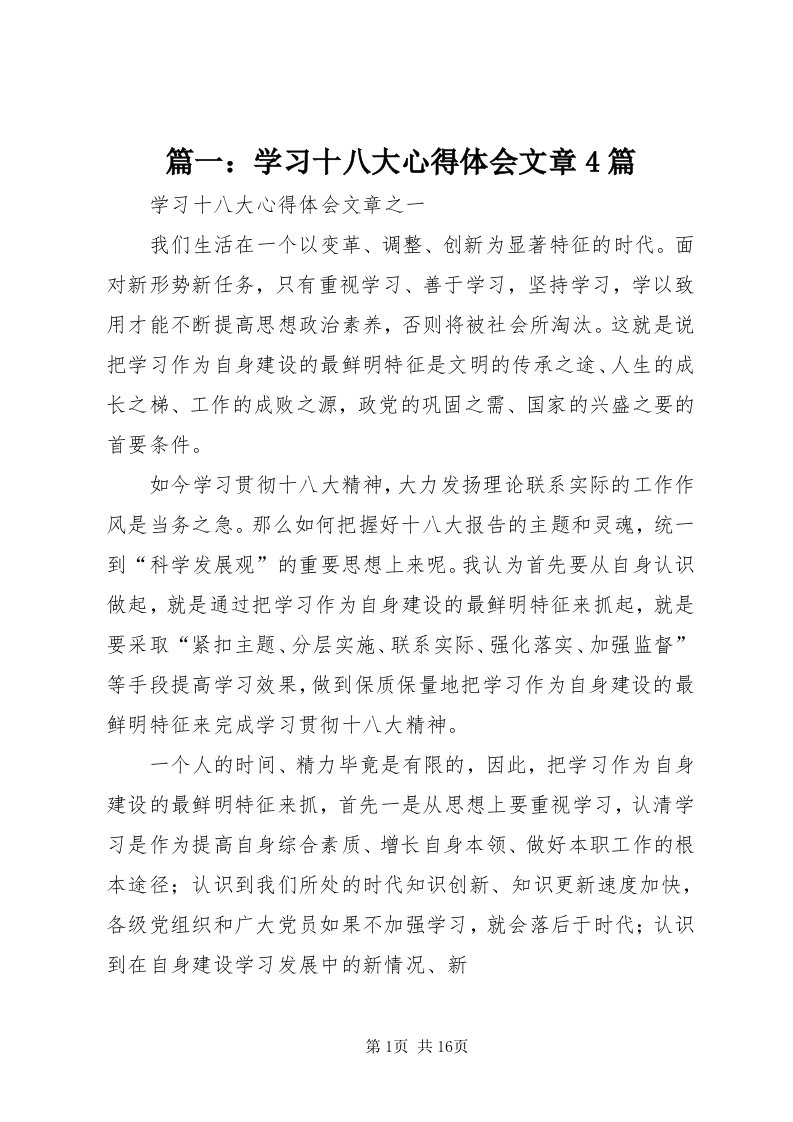 5篇一：学习十八大心得体会文章4篇