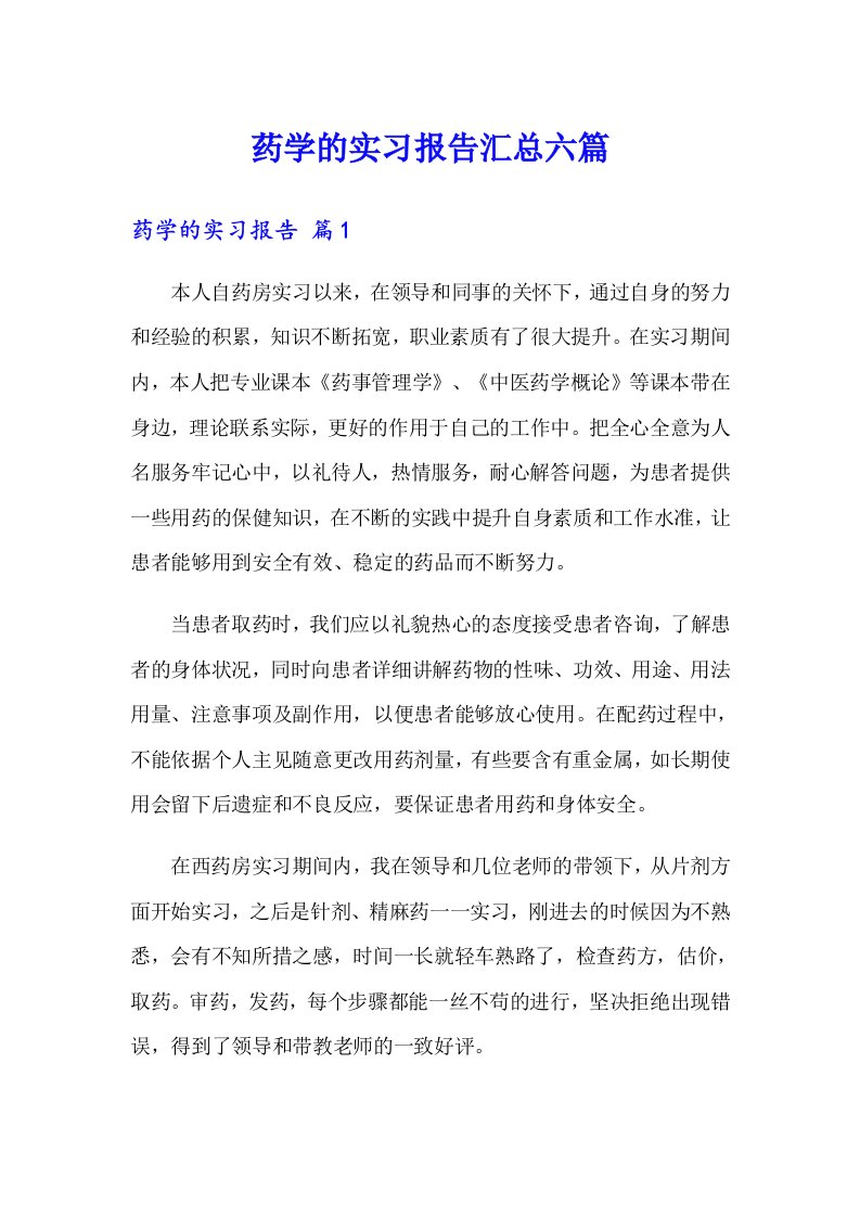 药学的实习报告汇总六篇