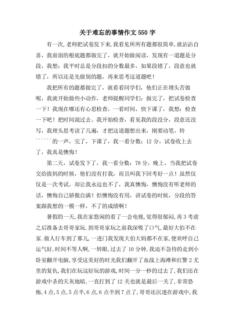 关于难忘的事情作文550字