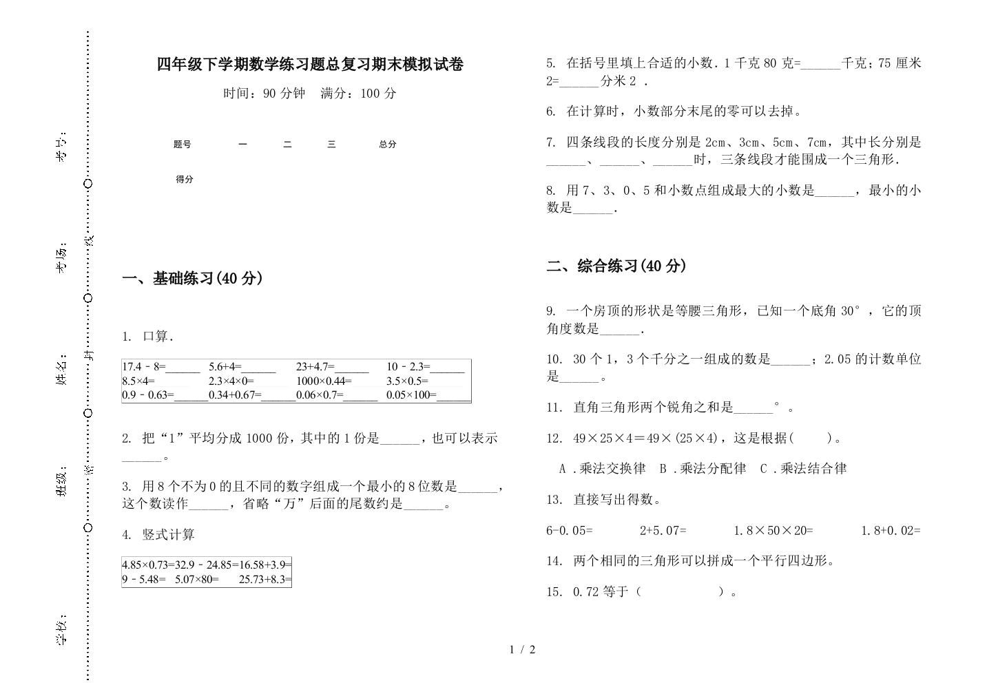 四年级下学期数学练习题总复习期末模拟试卷