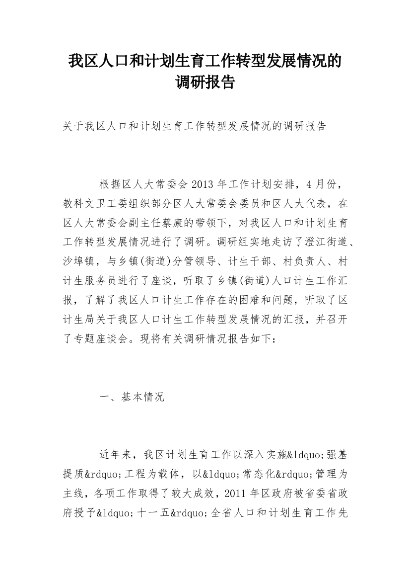 我区人口和计划生育工作转型发展情况的调研报告