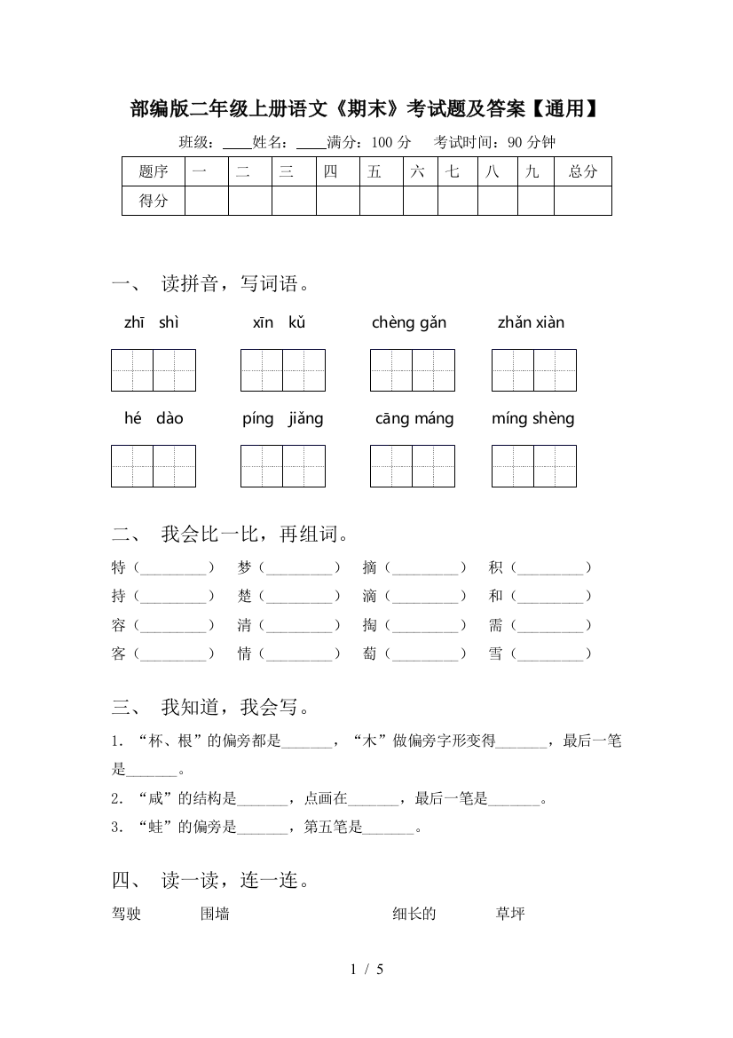 部编版二年级上册语文《期末》考试题及答案【通用】