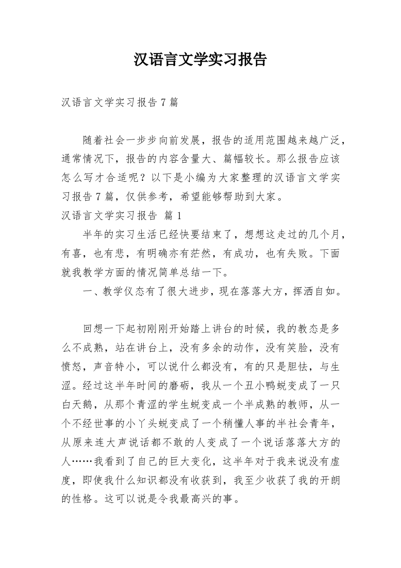 汉语言文学实习报告_21