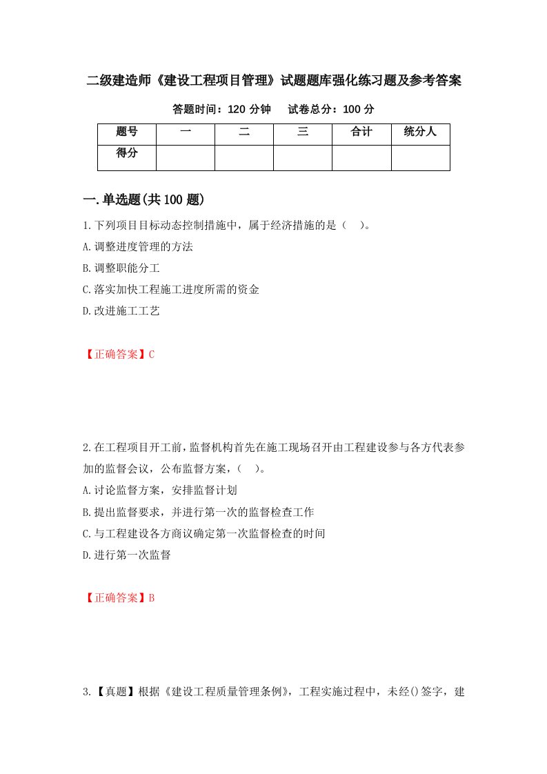 二级建造师建设工程项目管理试题题库强化练习题及参考答案37