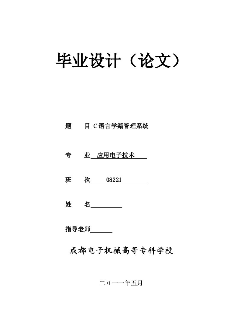 应用电子毕业设计（论文）-C语言学籍管理系统