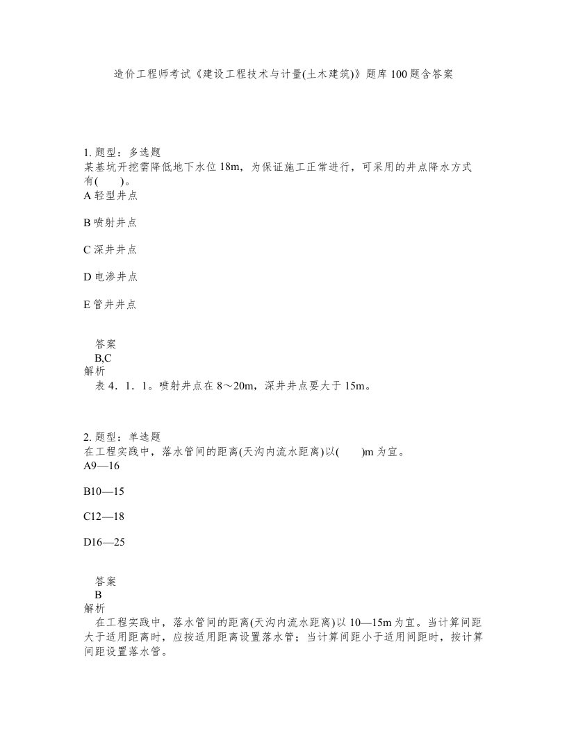 造价工程师考试建设工程技术与计量土木建筑题库100题含答案第976版