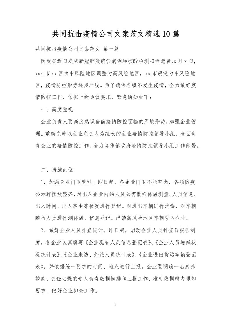 共同抗击疫情公司文案范文精选10篇