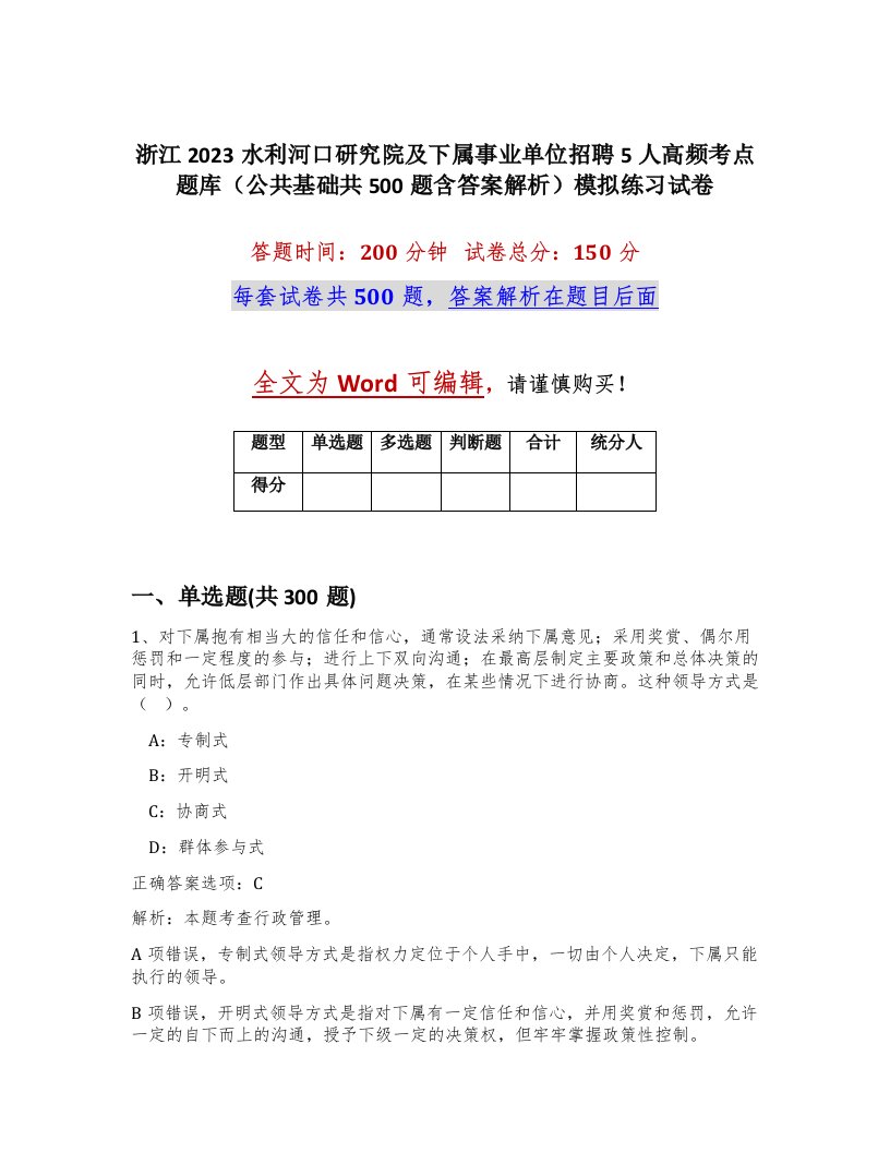 浙江2023水利河口研究院及下属事业单位招聘5人高频考点题库公共基础共500题含答案解析模拟练习试卷