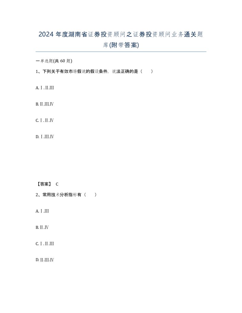 2024年度湖南省证券投资顾问之证券投资顾问业务通关题库附带答案