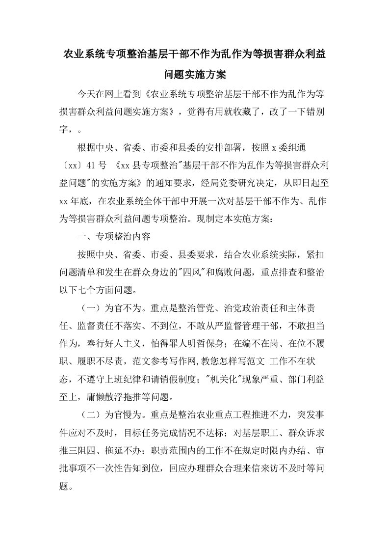 农业系统专项整治基层干部不作为乱作为等损害群众利益问题实施方案