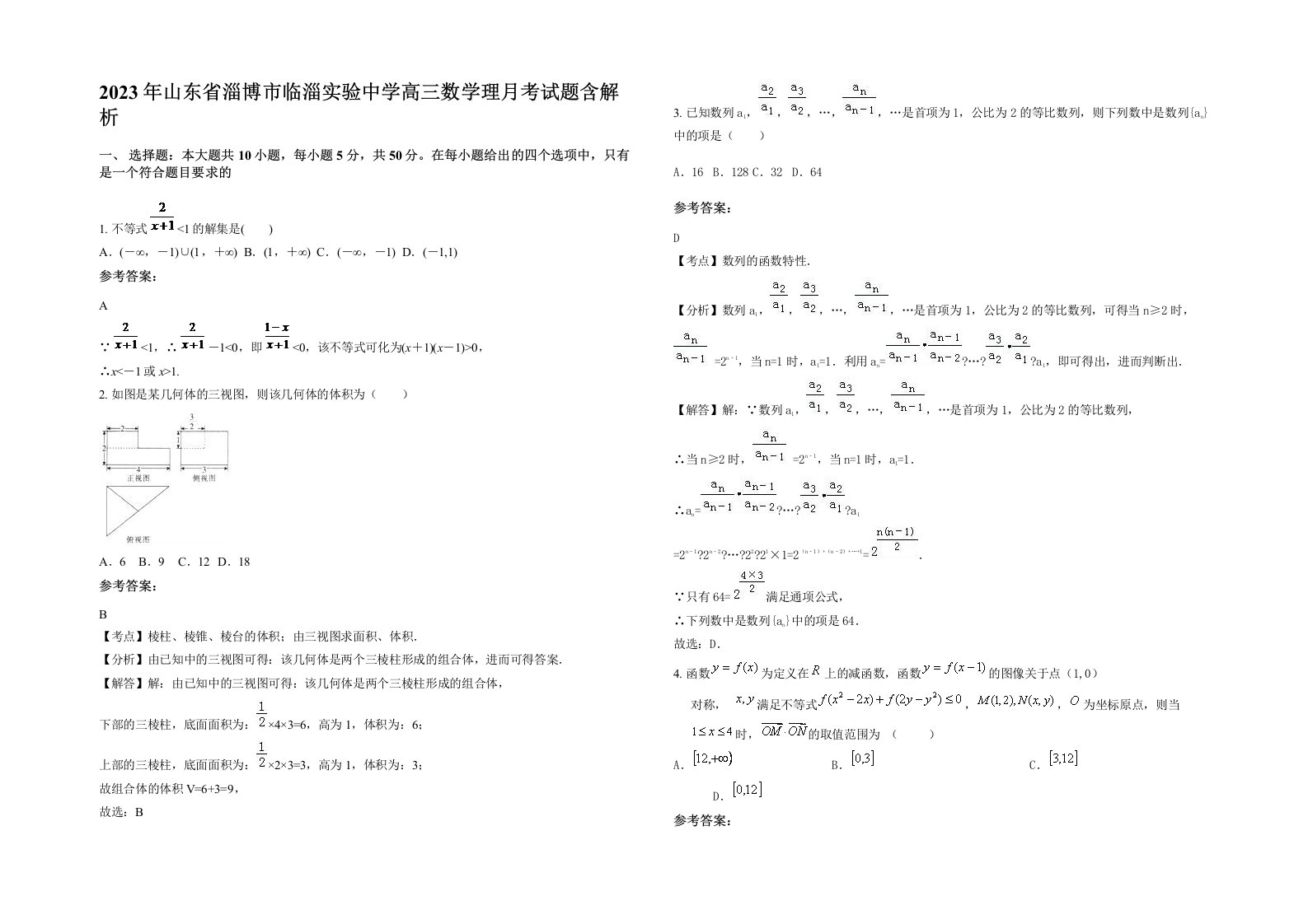 2023年山东省淄博市临淄实验中学高三数学理月考试题含解析