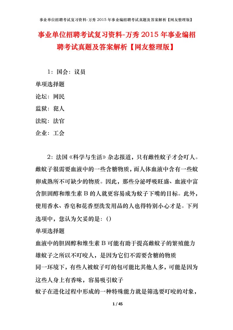 事业单位招聘考试复习资料-万秀2015年事业编招聘考试真题及答案解析网友整理版