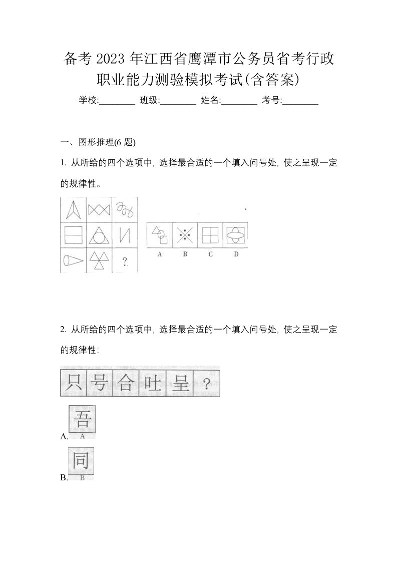 备考2023年江西省鹰潭市公务员省考行政职业能力测验模拟考试含答案