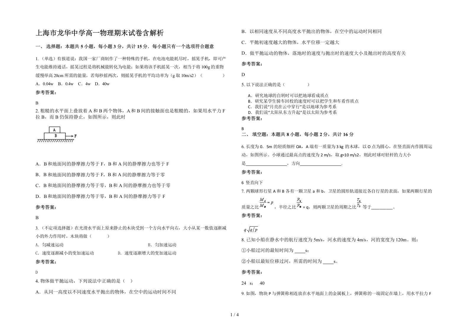 上海市龙华中学高一物理期末试卷含解析