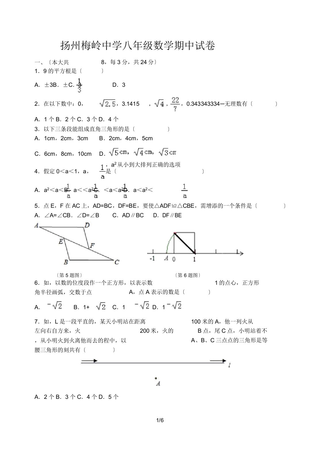 扬州梅岭中学八年级数学期中试卷