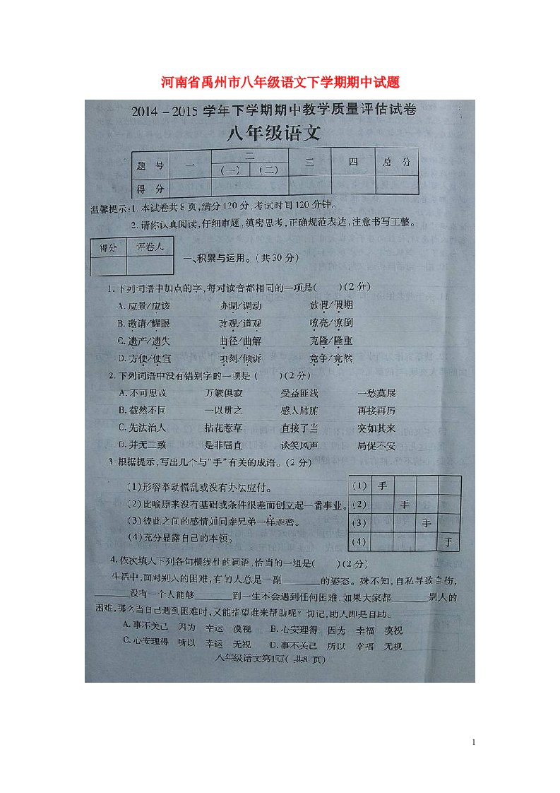 河南省禹州市八级语文下学期期中试题（扫描版）